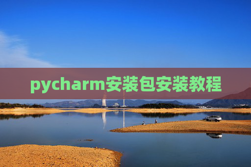 pycharm安装包安装教程
