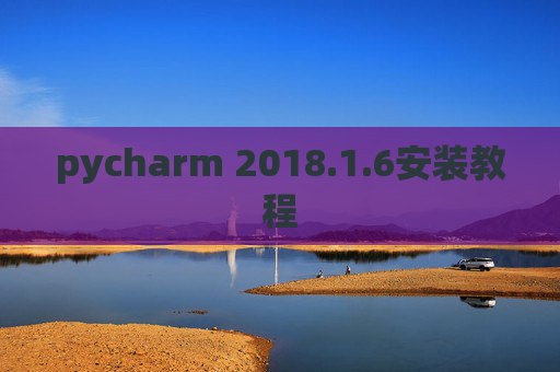 pycharm 2018.1.6安装教程
